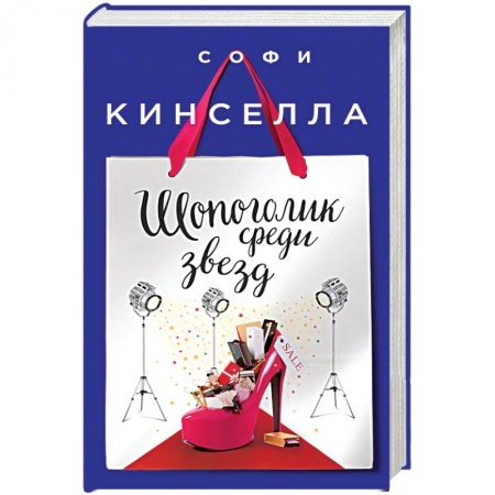 Книги, книга Шопоголик среди звезд заказать