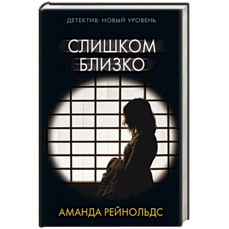 Триллеры, книга Слишком близко заказать