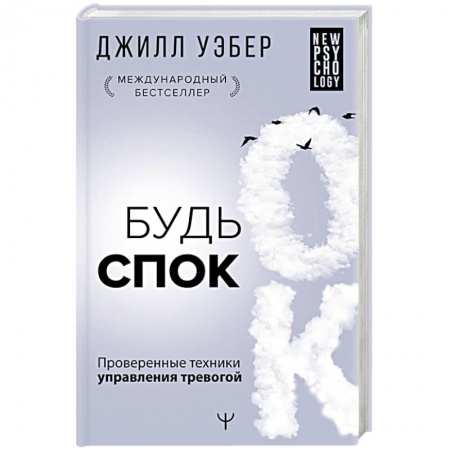Психология, книга Будь спок. Проверенные техники управления тревогой заказать