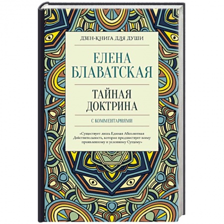Теософия (Е. Блаватская), книга Тайная доктрина с комментариями заказать