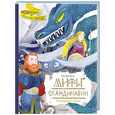 Эпос и фольклор, книга Мифы Скандинавии заказать