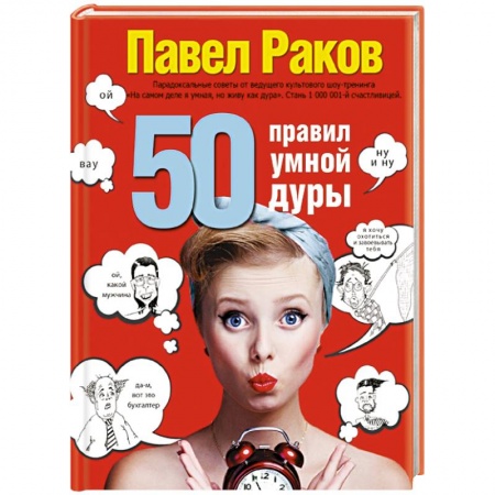 Книги, книга 50 правил умной дуры заказать