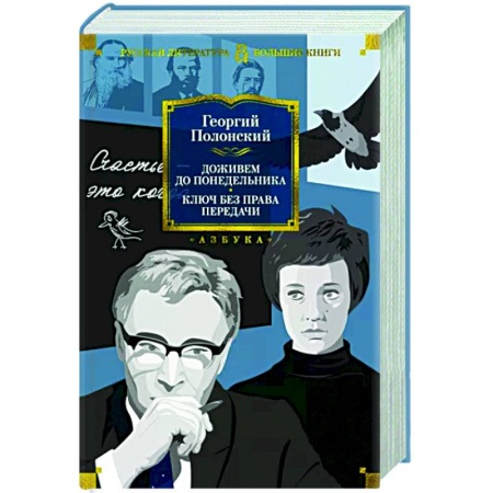 Современная художественная проза, книга Доживем до понедельника. Ключ без права передачи заказать