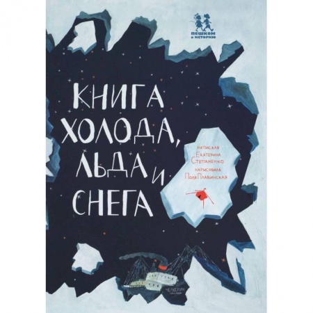 Окружающий мир, книга Книга холода, льда и снега заказать