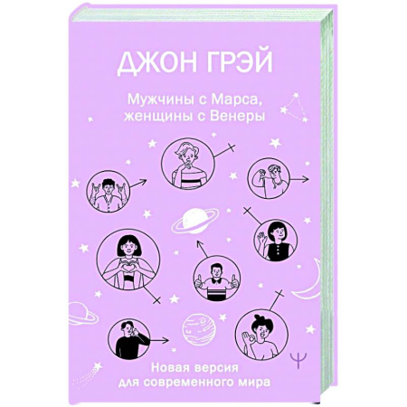 Психология отношений, книга Мужчины с Марса, женщины с Венеры. Новая версия для современного мира заказать