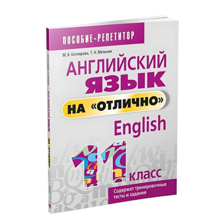 Детям. Школьникам. Студентам, книга Английский язык на 'отлично'. 11 класс заказать