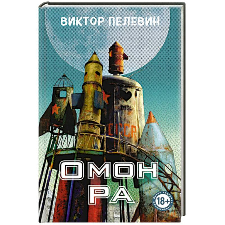 Русская современная проза, книга Омон Ра заказать