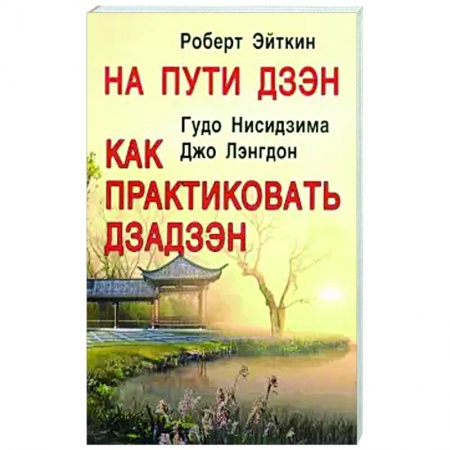 Эзотерика. Парапсихология. Тайны, книга На пути Дзэн. Как практиковать Дзадзэн заказать