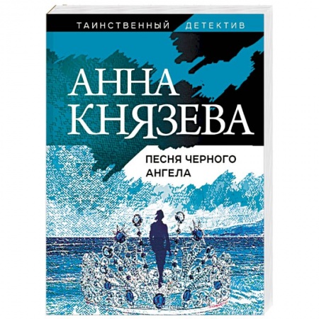 Отечественный женский детектив, книга Песня черного ангела заказать