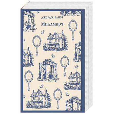 Зарубежная современная проза, книга Мидлмарч заказать