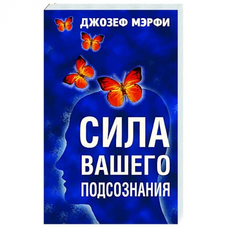 Эзотерика. Оккультизм, книга Сила вашего подсознания заказать