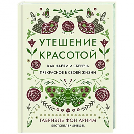 Психодиагностика, книга Утешение красотой.Как найти и сберечь прекрасное в своей жизни заказать