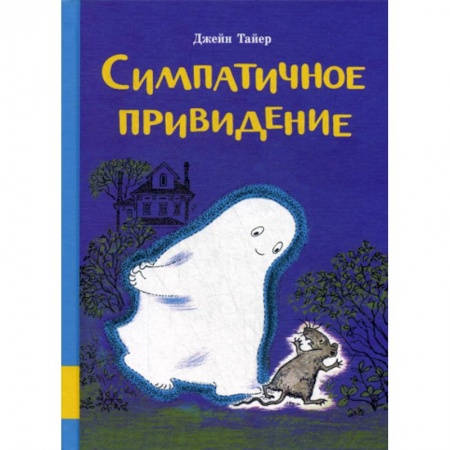 Эпос. Фольклор. Мифы, книга Симпатичное привидение заказать