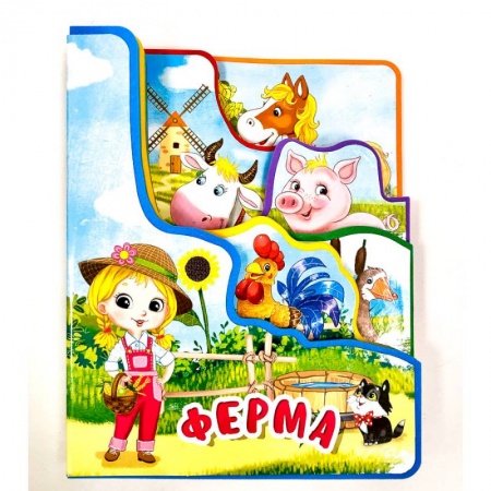 Книги с вырубкой, книга Ферма заказать
