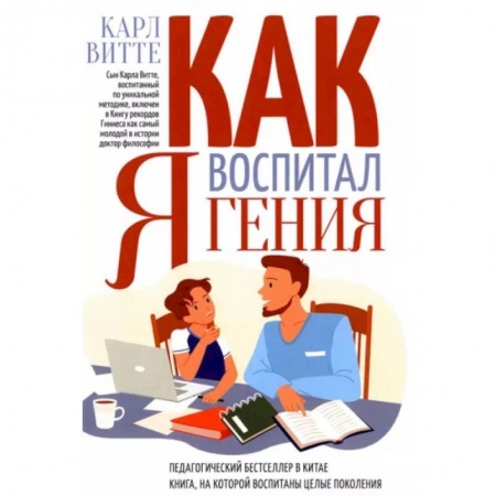 Психология для родителей, книга Как я воспитал гения заказать