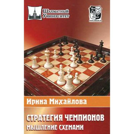Книги, книга Стратегия чемпионов.Мышление схемами заказать