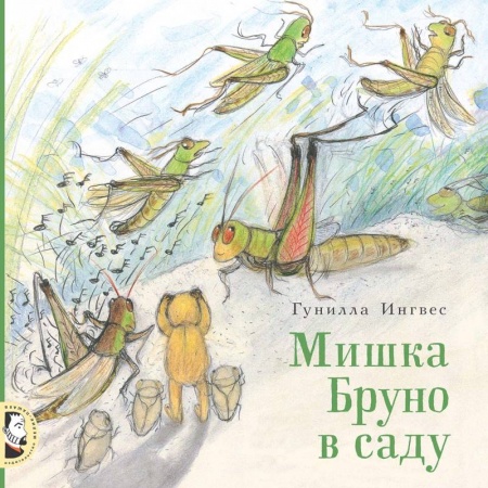 Сказки зарубежных писателей, книга Мишка Бруно в саду заказать