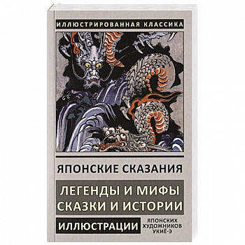 Японские сказания Японские сказания