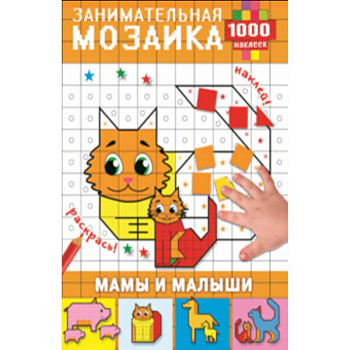 Мамы и малыши Мамы и малыши