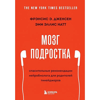 Мозг подростка. Спасительные рекомендации нейробиолога для родителей тинейджеров Мозг подростка. Спасительные рекомендации нейробиолога для родителей тинейджеров