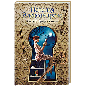 Ключ от Града на холме Ключ от Града на холме