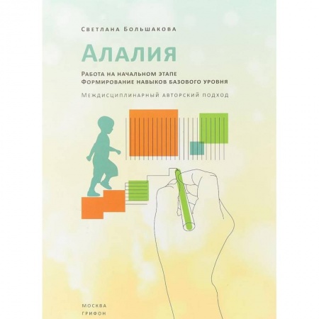 Логопедия, книга Алалия. Работа на начальном этапе. Формирование навыков базового уровня заказать