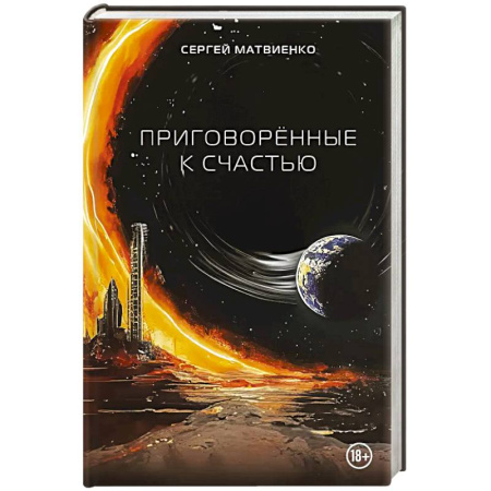 Русское фэнтези, книга Приговорённые к счастью заказать