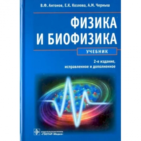 Физика, книга Физика и биофизика заказать