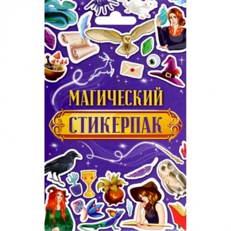 Книжки с наклейками, книга Стикерпак Магический заказать
