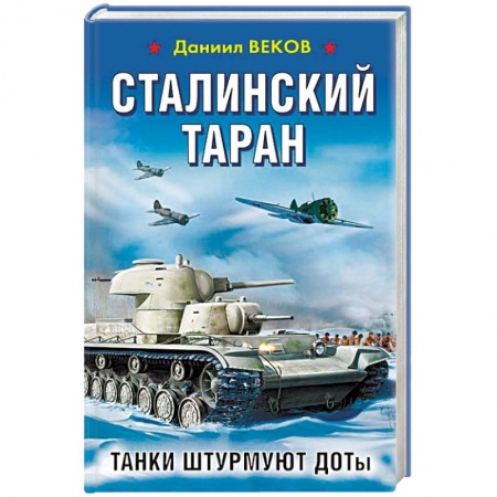 Военный роман, книга Сталинский таран. Танки штурмуют ДОТы заказать