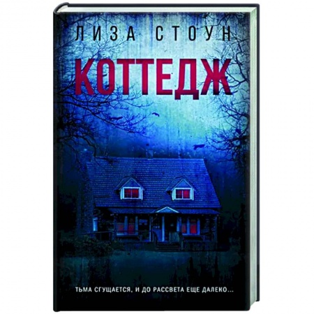 Зарубежный детектив, книга Коттедж заказать