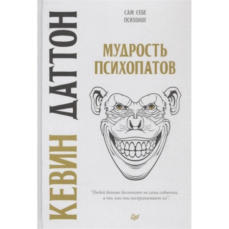 Психология личности, книга Мудрость психопатов заказать