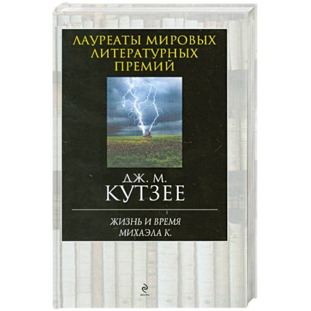 Книги, книга Жизнь и время Михаэла К. заказать