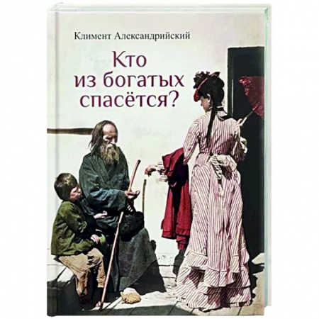Православие в целом, книга Кто из богатых спасется? заказать