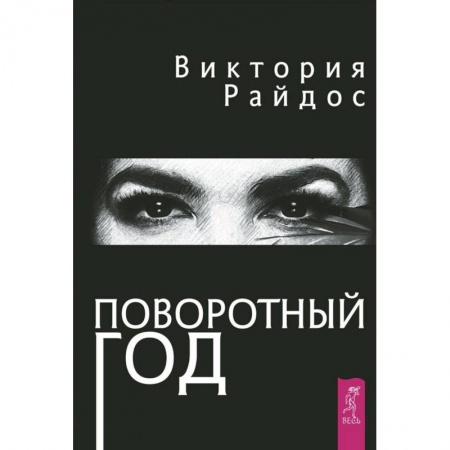 Эзотерические учения, книга Поворотный год. Магический ежедневник заказать