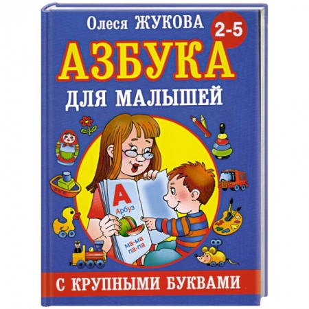 Книги, книга Азбука с крупными буквами для малышей заказать