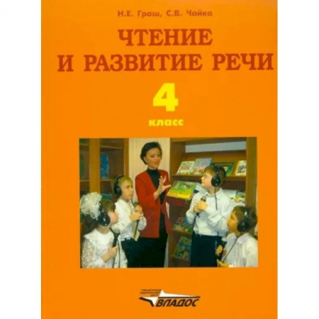 Коррекционная педагогика, книга Чтение и развитие речи: учебник для 4 кл образовательных организаций для глухих заказать