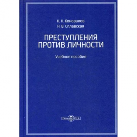 Уголовное и уголовно-процессуальное право, книга Преступления против личности заказать
