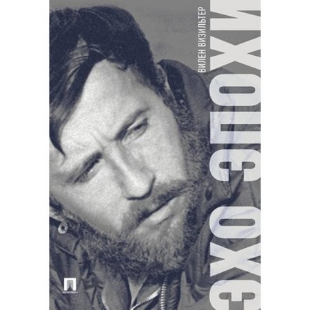 Мемуары, биографии деятелей культуры, искусства, книга Эхо эпохи. Мемуары заказать
