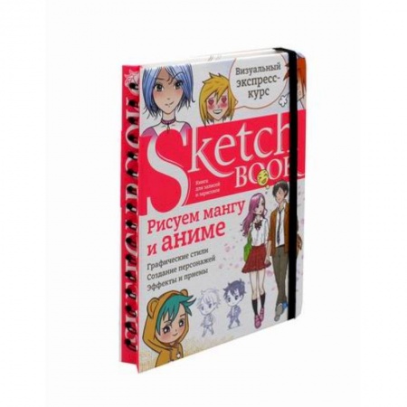 Рисование, живопись, книга Sketchbook. Рисуем мангу и аниме заказать