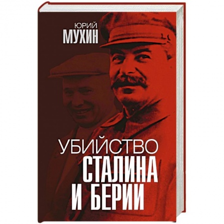 Мемуары, биографии исторических личностей, книга Убийство Сталина и Берии заказать