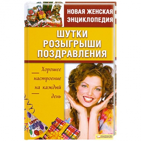 Книги, книга Шутки. Розыгрыши. Поздравления заказать