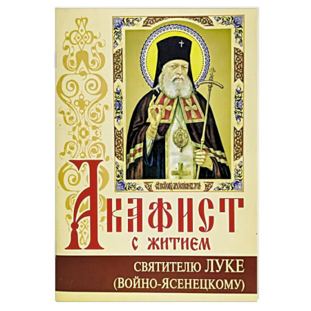 Молитвословы, акафисты, каноны, книга Акафист с житием святителю Луке (Войно-Ясенецкому) архиепископу крымскому, исповеднику заказать