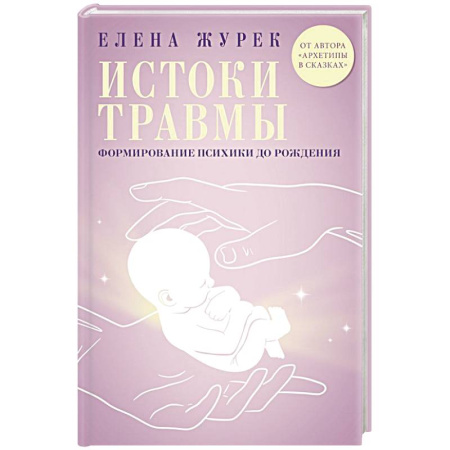 Детская психология, книга Истоки травмы. Формирование психики до рождения заказать