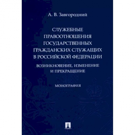 Конституционное (государственное) право, книга Служебные правоотношения государственных гражданских служащих в РФ. Возникновение, изменение заказать