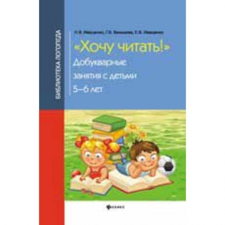 Книги, книга Хочу читать!: добукварные занятия с детьми 5-6 лет заказать