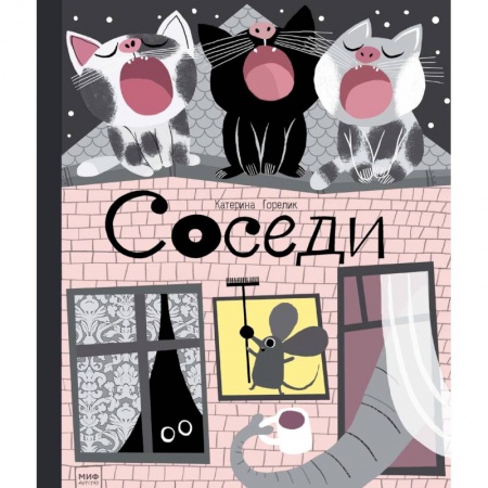 Сказки отечественных писателей, книга Соседи заказать