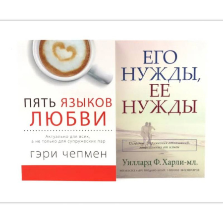 Психология отношений, книга Пять языков любви. Его нужды, ее нужды (комплект из 2-х книг) заказать