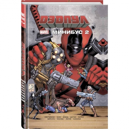 Комиксы. Манга, книга Дэдпул. Минибус. Том 2 заказать