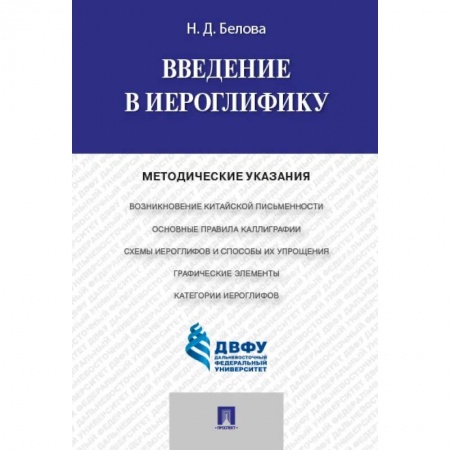 Другие языки, книга Введение в иероглифику. Методические указания. заказать